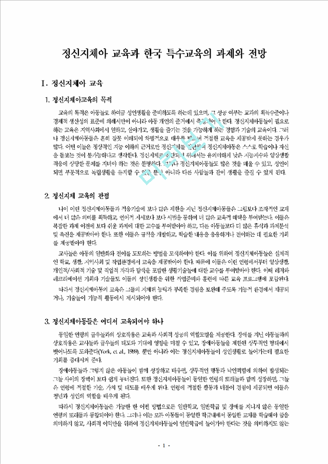 정신지체아 교육과 한국 특수교육의 과제와 전망   (1 페이지)